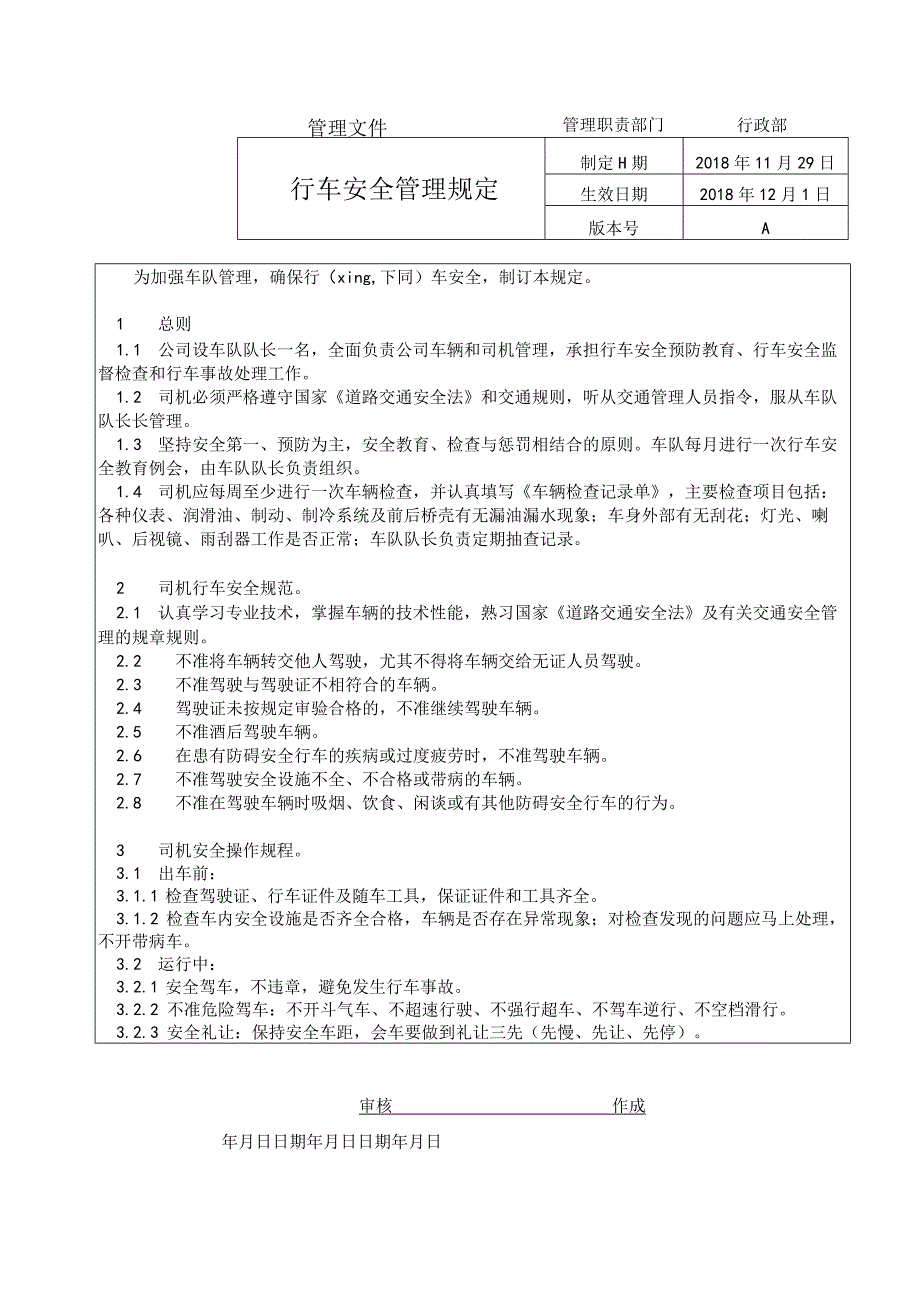 行车安全管理规定.docx_第1页