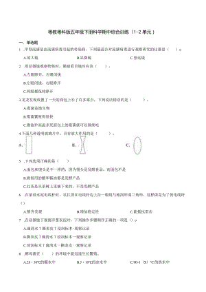 粤教粤科版五年级下册科学期中综合训练（1-2单元）.docx