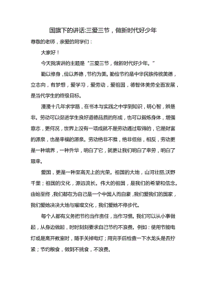 三爱三节做新时代好少年发言稿国旗下的讲话.docx