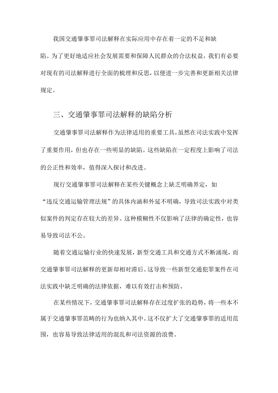 交通肇事罪司法解释缺陷分析.docx_第3页