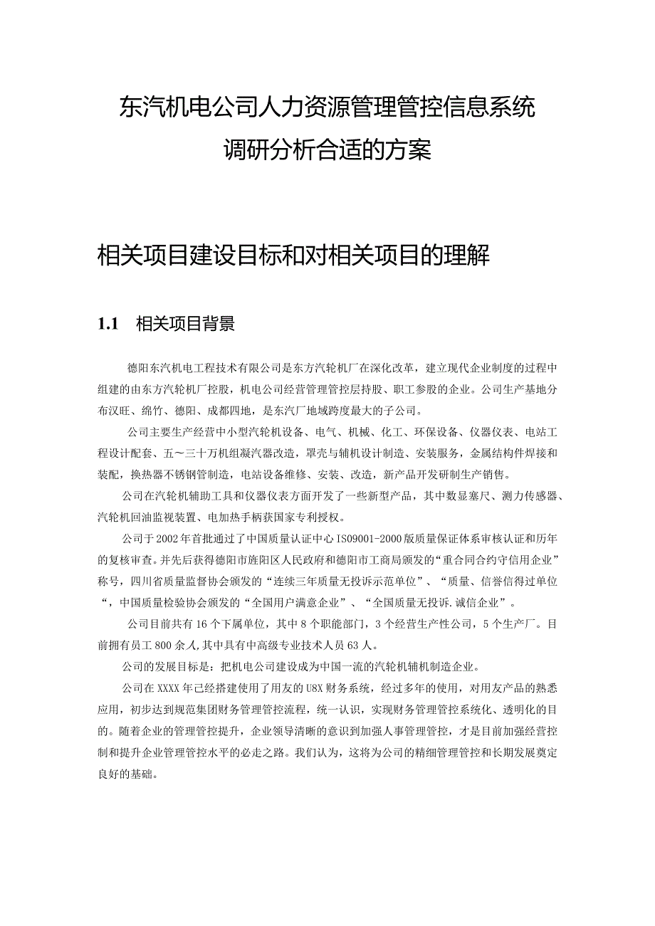 XX机电企业人力资源管理信息系统调研方案.docx_第1页