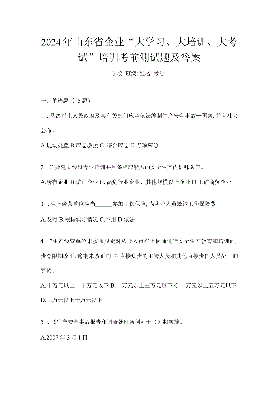 2024年山东省企业“大学习、大培训、大考试”培训考前测试题及答案.docx_第1页