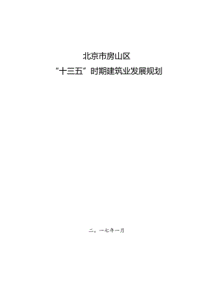 北京市房山区“十三五”时期建筑业发展规划.docx