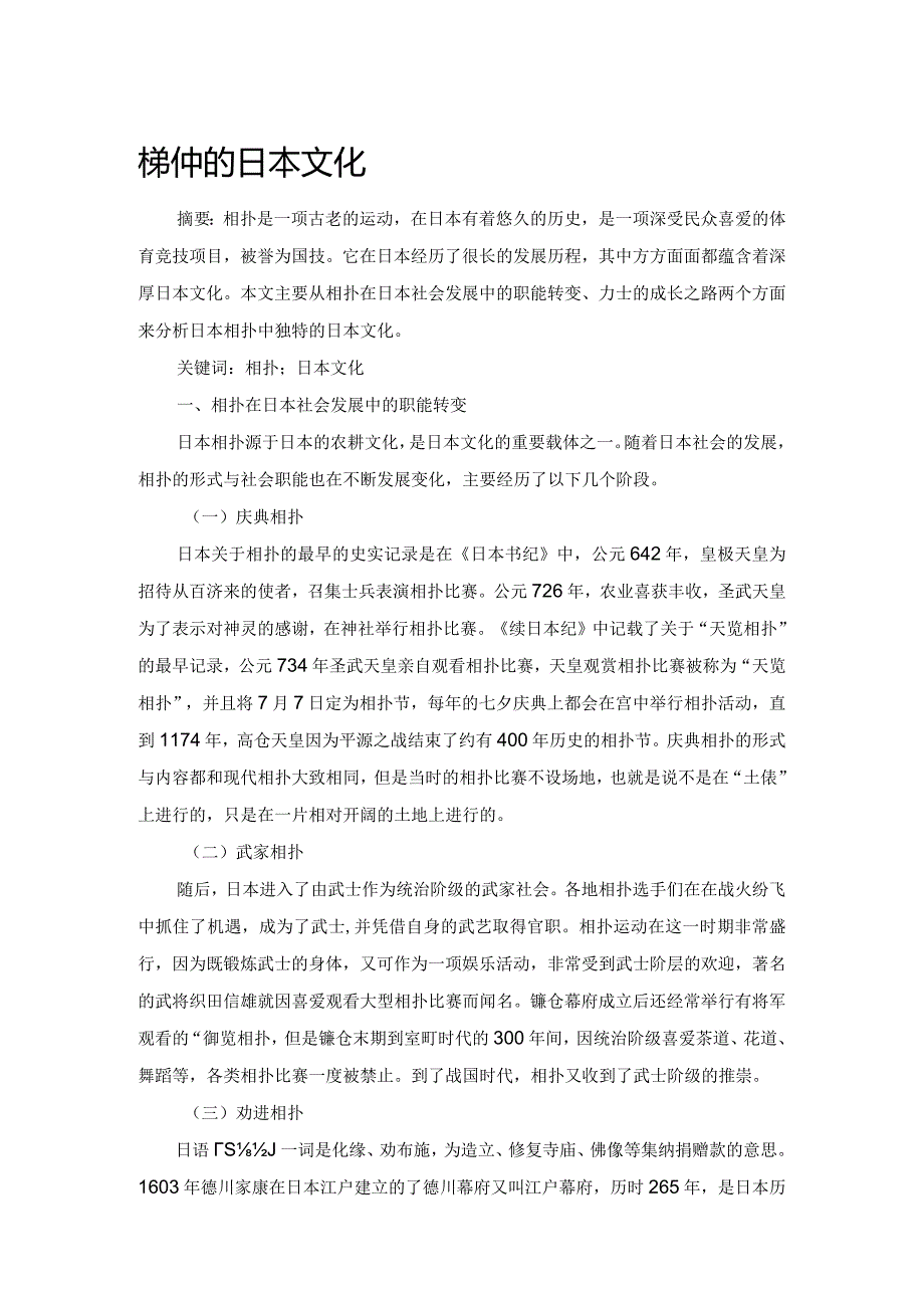 相扑中的日本文化.docx_第1页