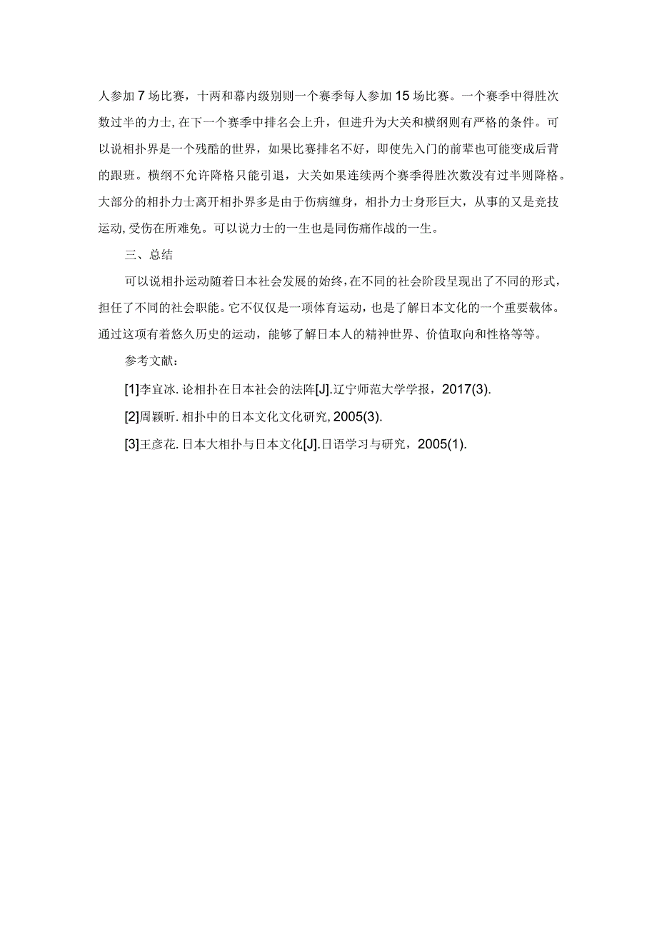 相扑中的日本文化.docx_第3页