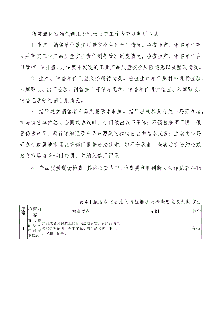 瓶装液化石油气调压器现场检查工作内容及判别方法.docx_第1页