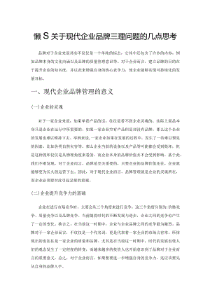 探究关于现代企业品牌管理问题的几点思考.docx