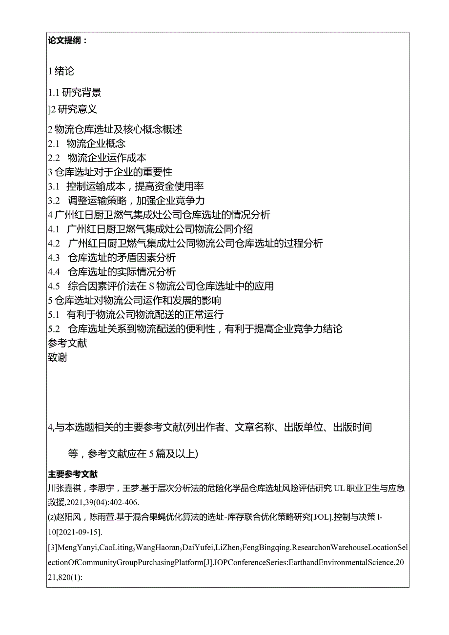 【红日电器仓库选址问题及完善策略开题报告】.docx_第3页