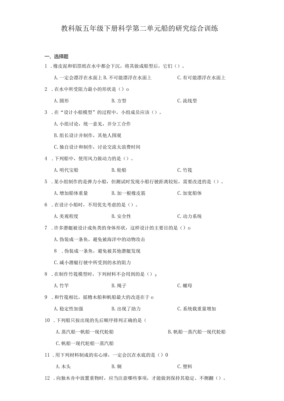 教科版五年级下册科学第二单元船的研究综合训练.docx_第1页