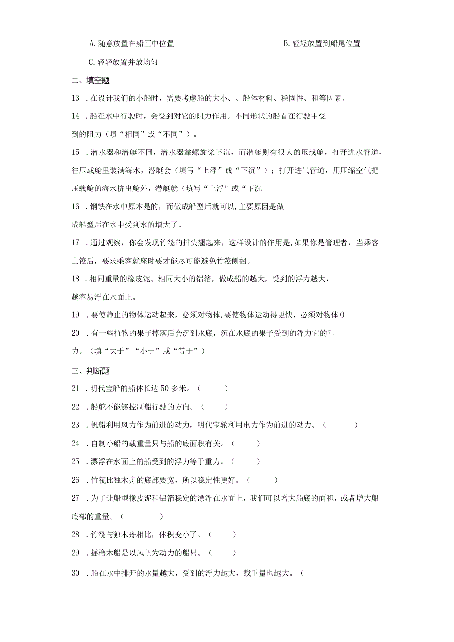 教科版五年级下册科学第二单元船的研究综合训练.docx_第2页