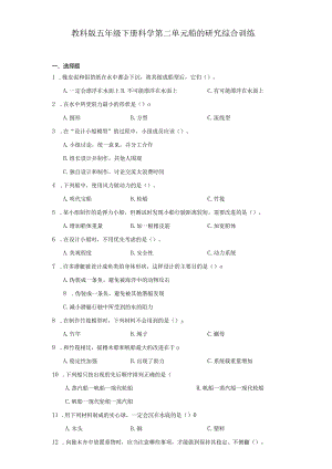 教科版五年级下册科学第二单元船的研究综合训练.docx