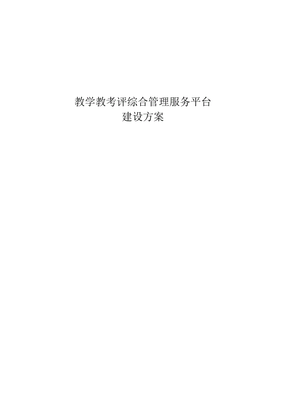 教学教考评综合管理服务平台建设方案.docx_第1页