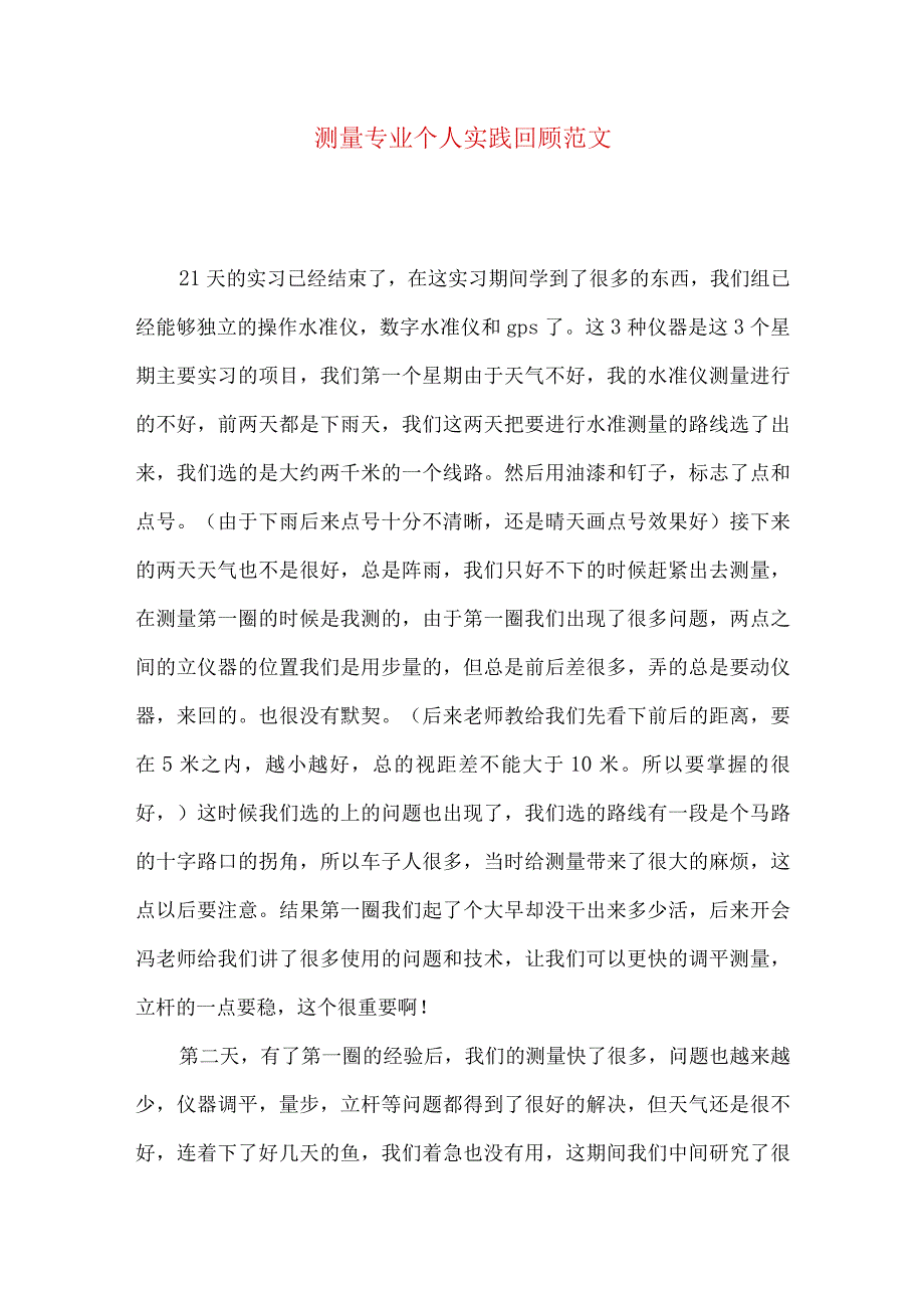 测量专业个人实践回顾范文.docx_第1页