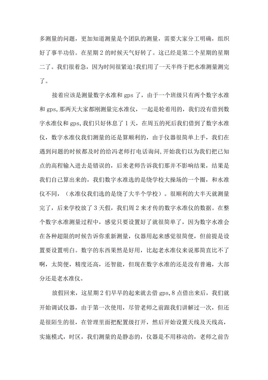 测量专业个人实践回顾范文.docx_第2页