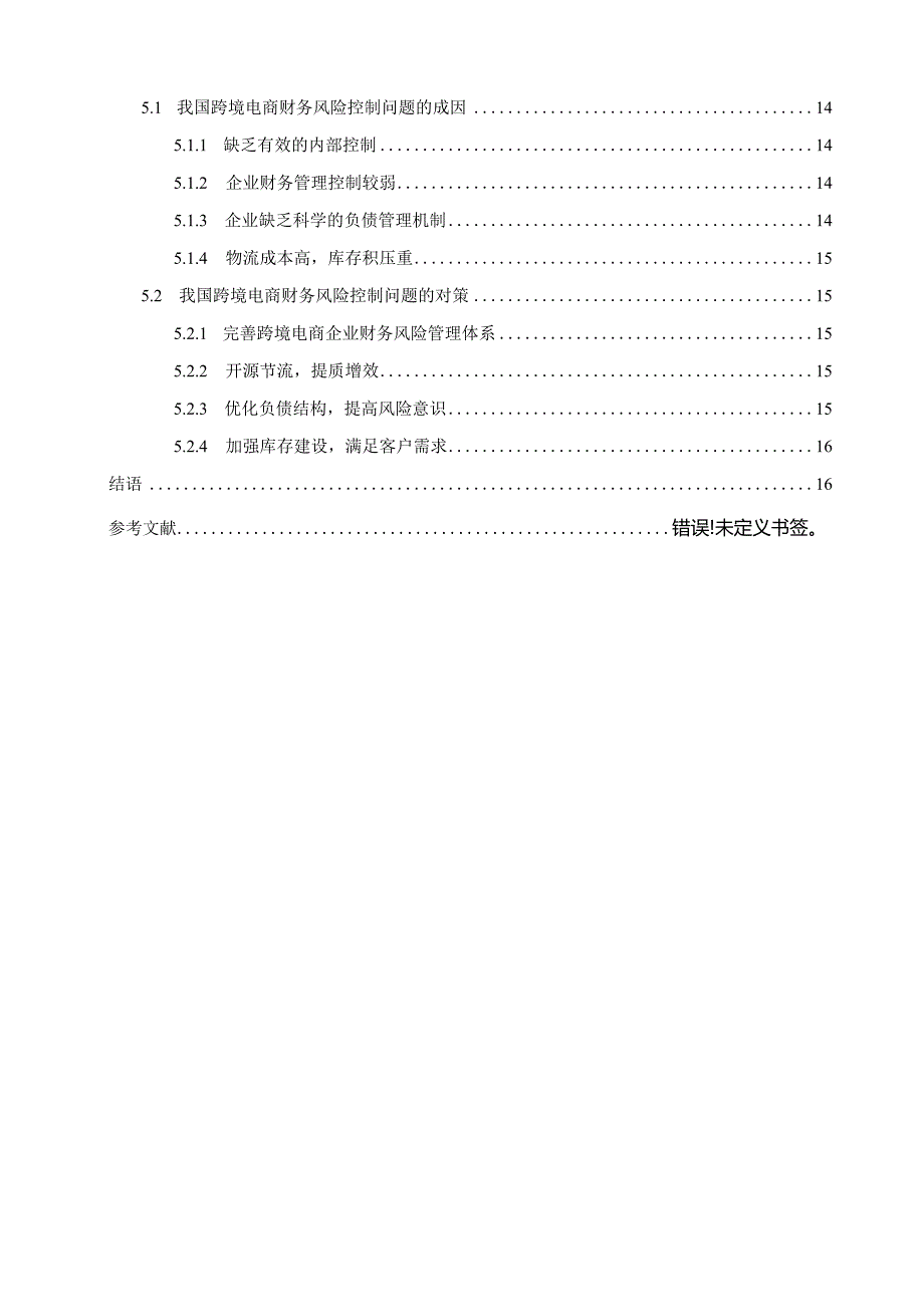 【我国跨境电商财务风险控制现状、存在的问题及优化建议10000字（论文）】.docx_第2页