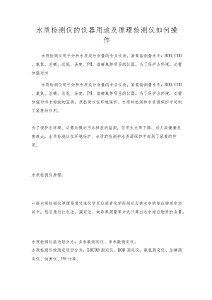 水质检测仪的仪器用途及原理检测仪如何操作.docx