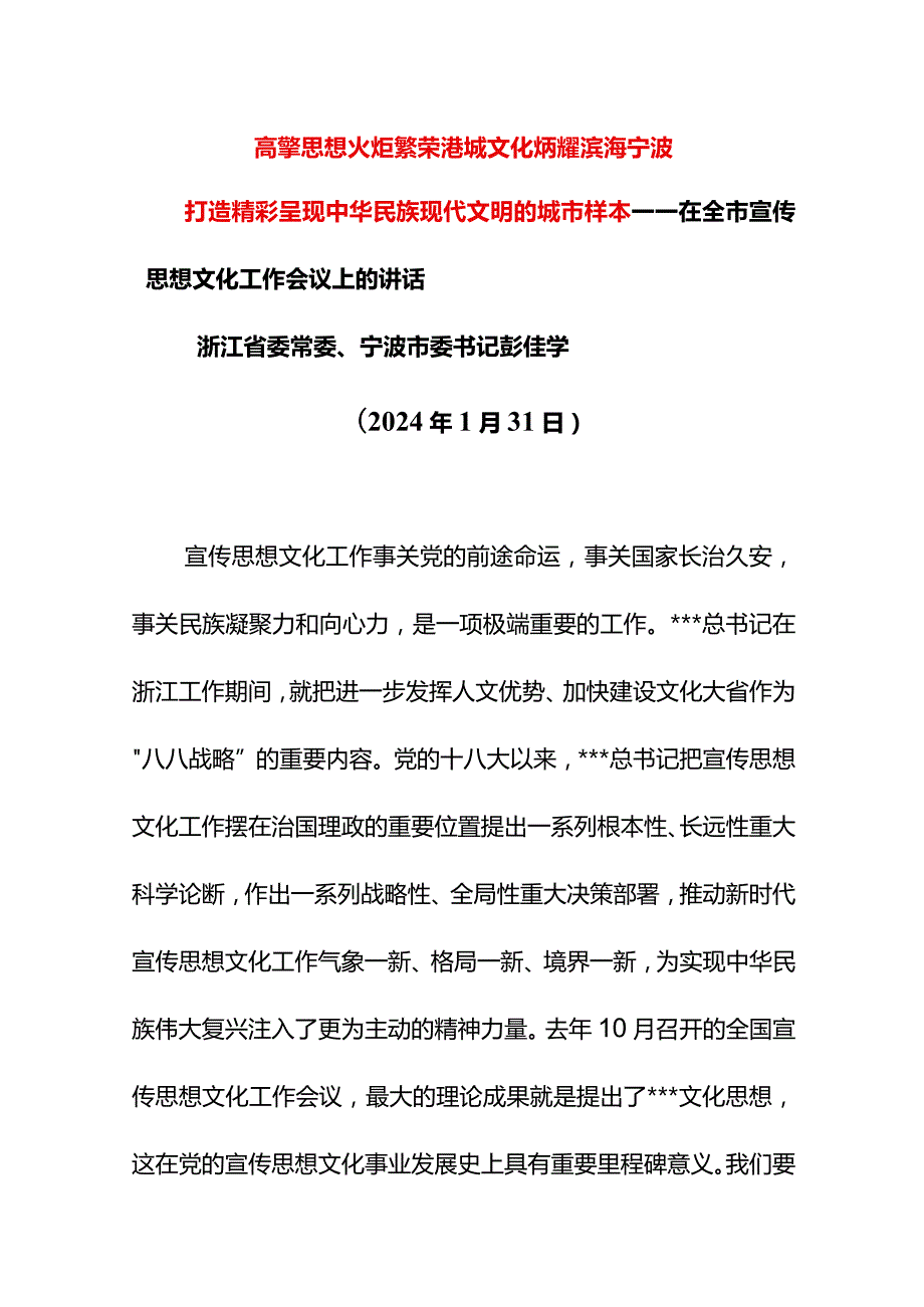 浙江省委常委、宁波市委书记：在全市宣传思想文化工作会议上的讲话.docx_第1页