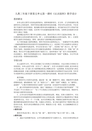 人教三年级下册第五单元第一课时《认识面积》教学设计.docx