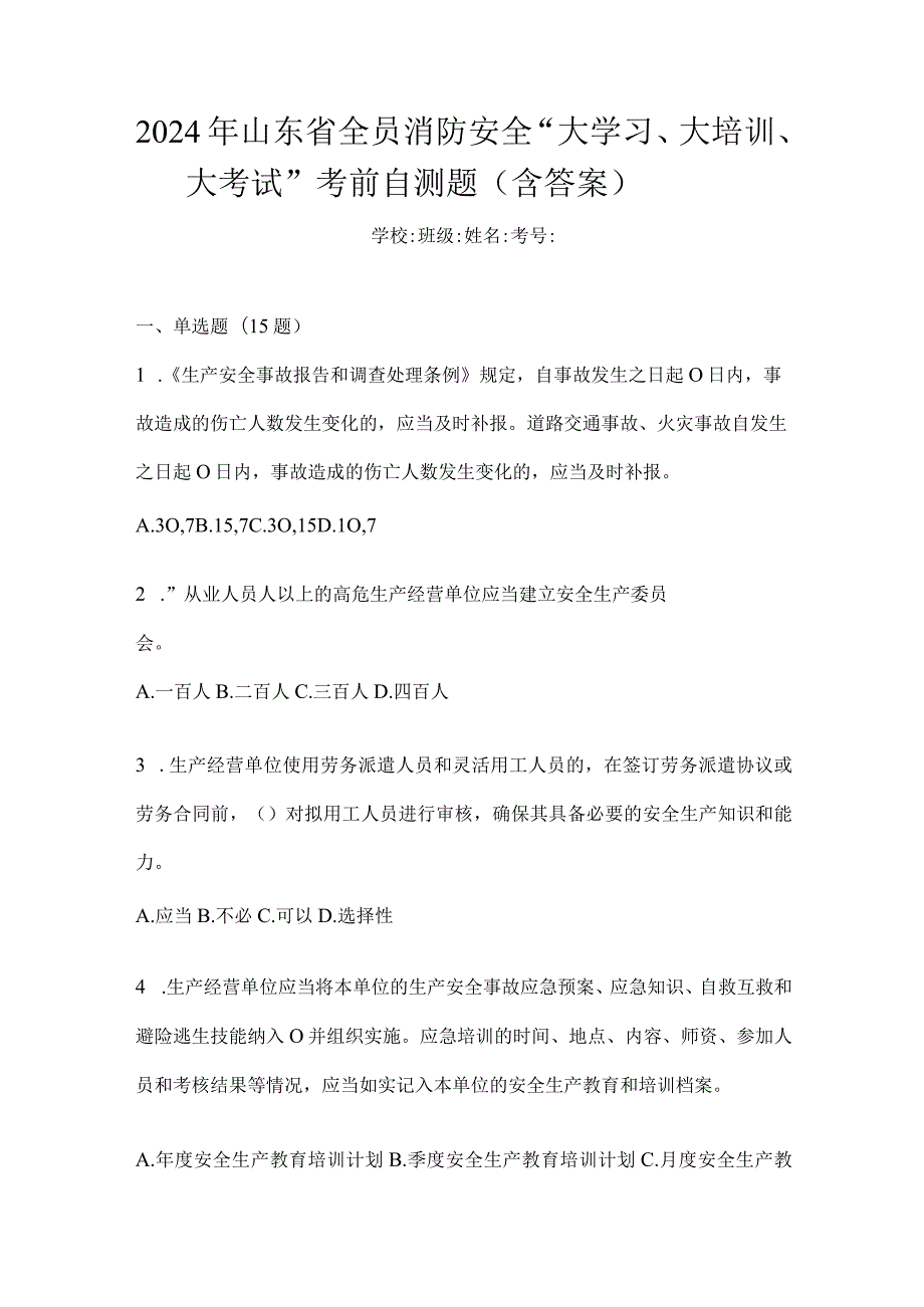 2024年山东省全员消防安全“大学习、大培训、大考试”考前自测题（含答案）.docx_第1页