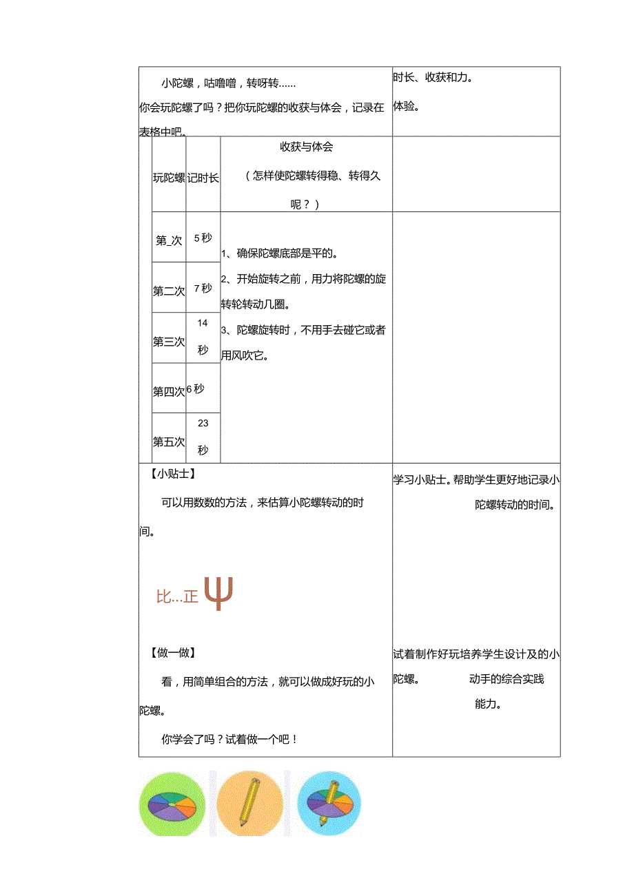 内蒙古版综合实践活动一年级下册第7课《小陀螺转起来》教案.docx_第3页