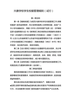 兴唐学校学生校服管理细则（试行）含校服采购报备表校服采购检查记录表.docx