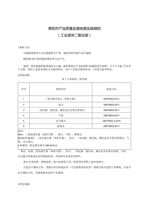 50.贵阳市产品质量监督抽查实施细则（工业液体二氧化碳）.docx