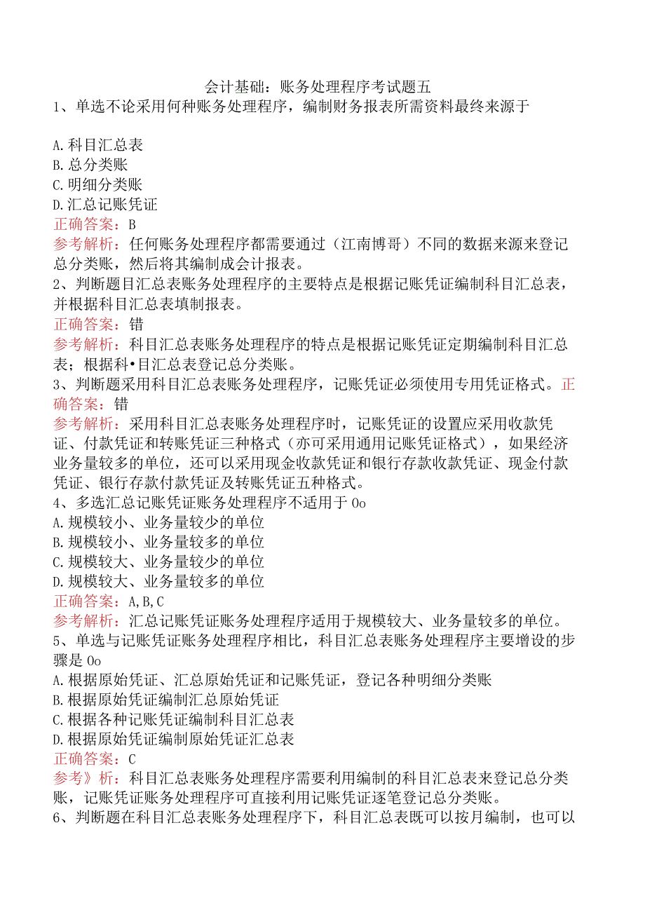 会计基础：账务处理程序考试题五.docx_第1页