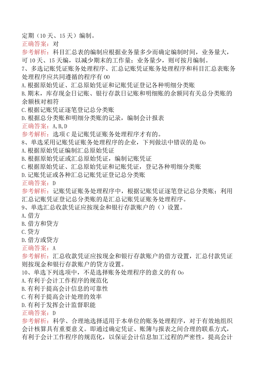 会计基础：账务处理程序考试题五.docx_第2页