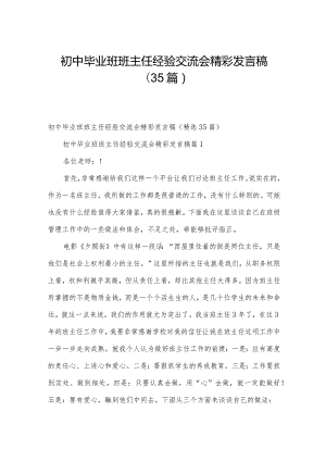 初中毕业班班主任经验交流会精彩发言稿（35篇）.docx