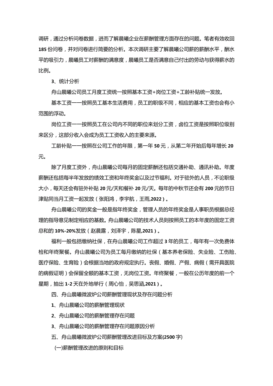 【晨曦微波炉公司薪酬管理问题调查探析5700字】.docx_第2页