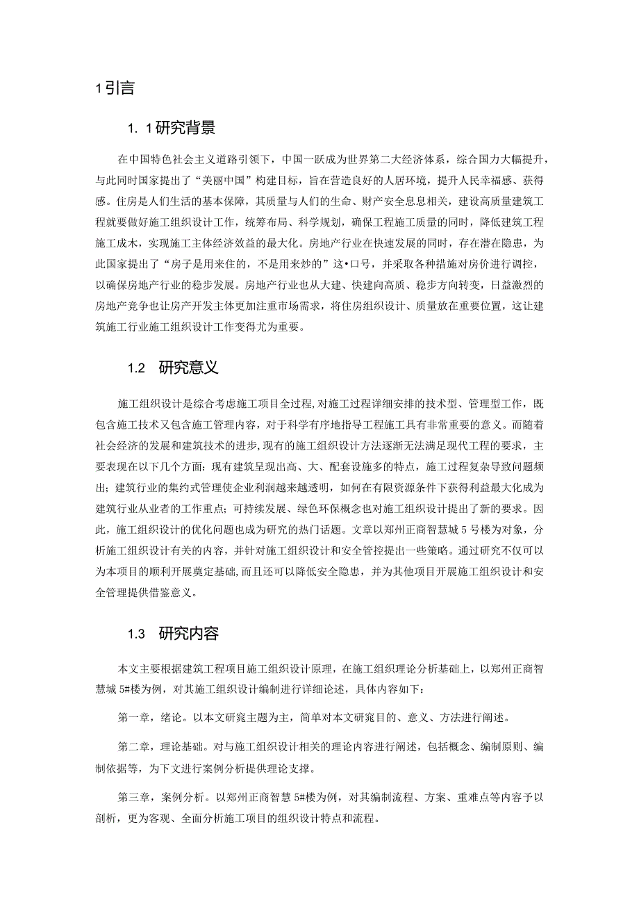 郑州正商智慧城5#楼施工组织设计.docx_第2页