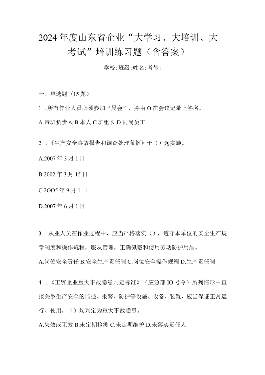 2024年度山东省企业“大学习、大培训、大考试”培训练习题（含答案）.docx_第1页