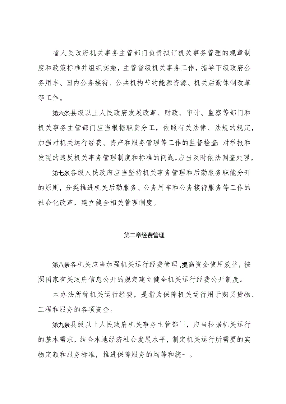 《山东省机关事务管理办法》（2015年1月1日山东省人民政府令第282号公布）.docx_第2页