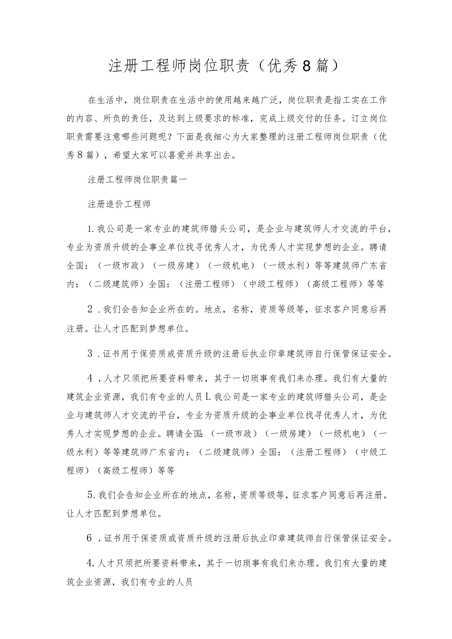 注册工程师岗位职责（优秀8篇）.docx_第1页