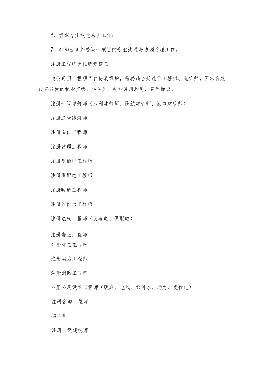 注册工程师岗位职责（优秀8篇）.docx_第3页