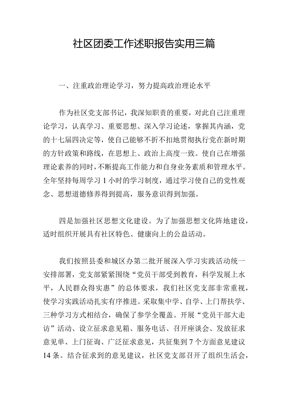 社区团委工作述职报告实用三篇.docx_第1页