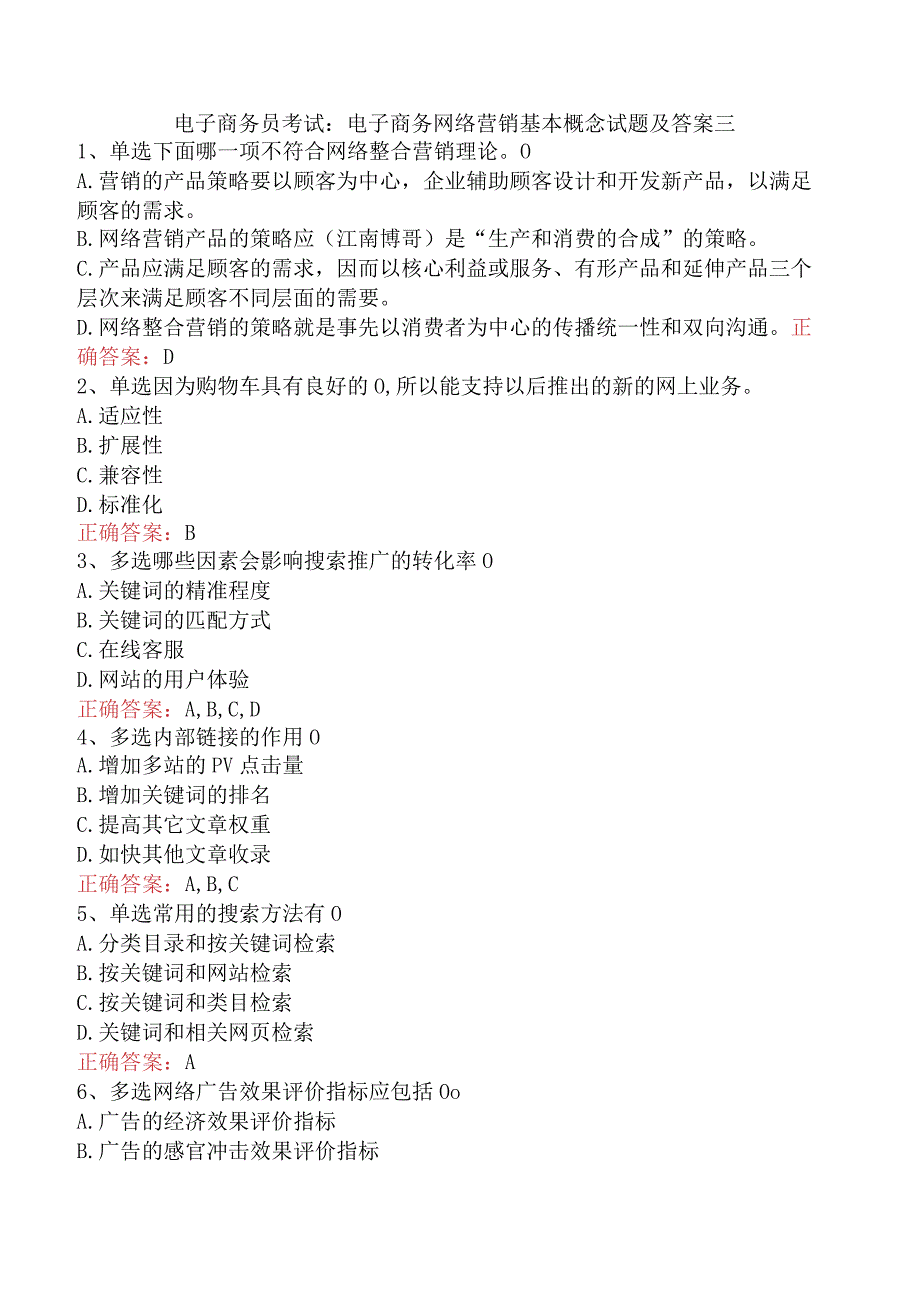 电子商务员考试：电子商务网络营销基本概念试题及答案三.docx_第1页