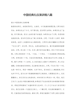 中国经典礼仪演讲稿八篇.docx