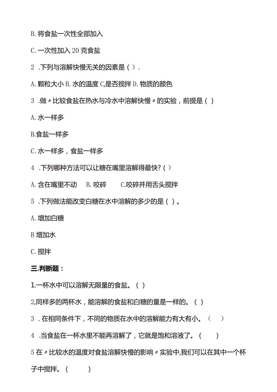 湘教版三年级科学下册第一单元控制溶解练习题（含答案）.docx_第2页