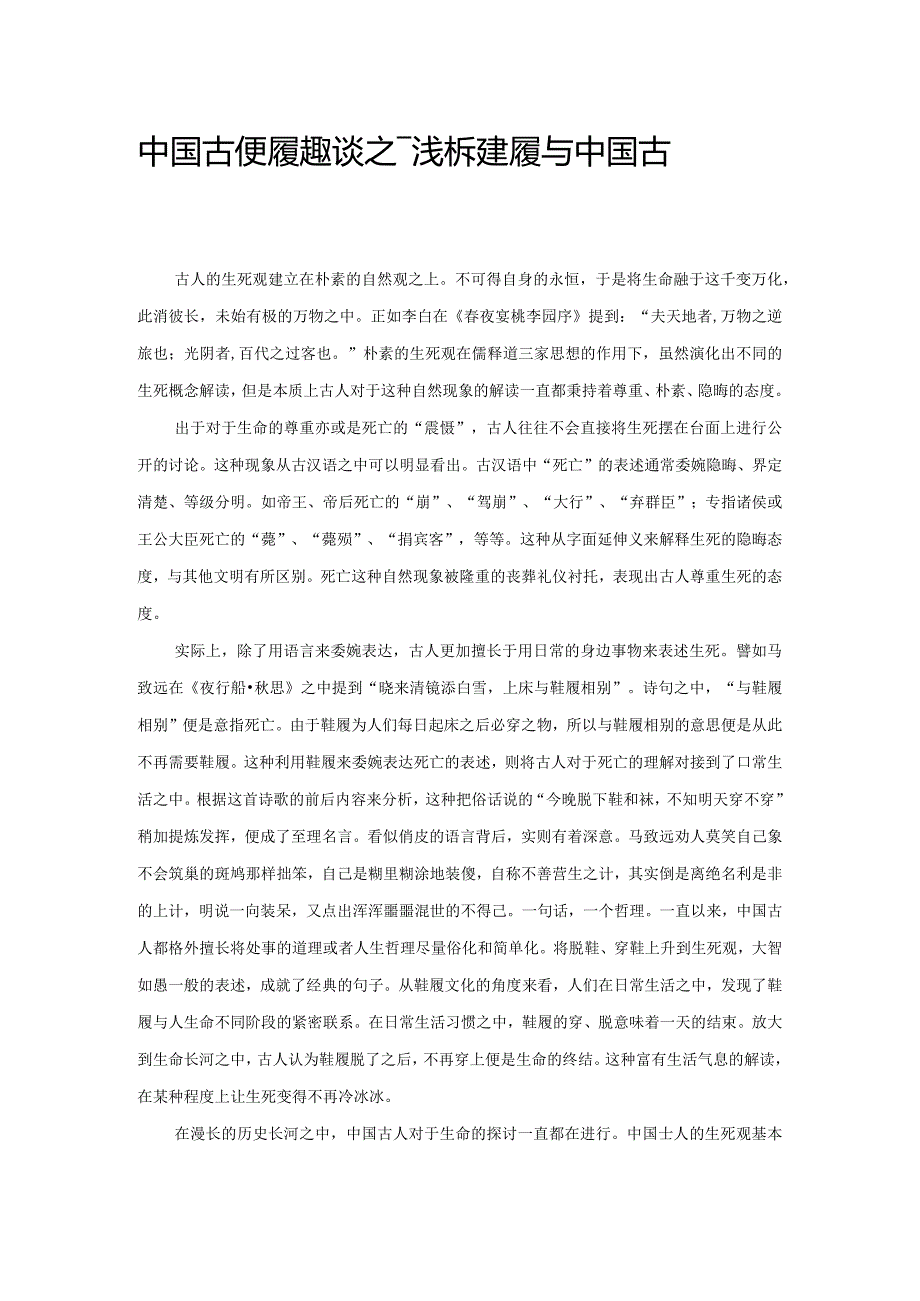 中国古代鞋履趣谈之——浅析鞋履与中国古代死亡观.docx_第1页