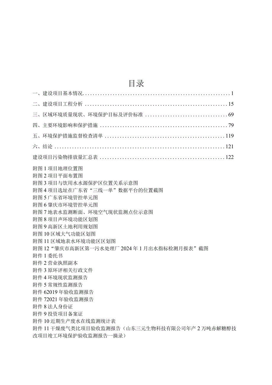 年产2万吨麦芽糖醇液技术改造项目环境影响报告表.docx_第1页