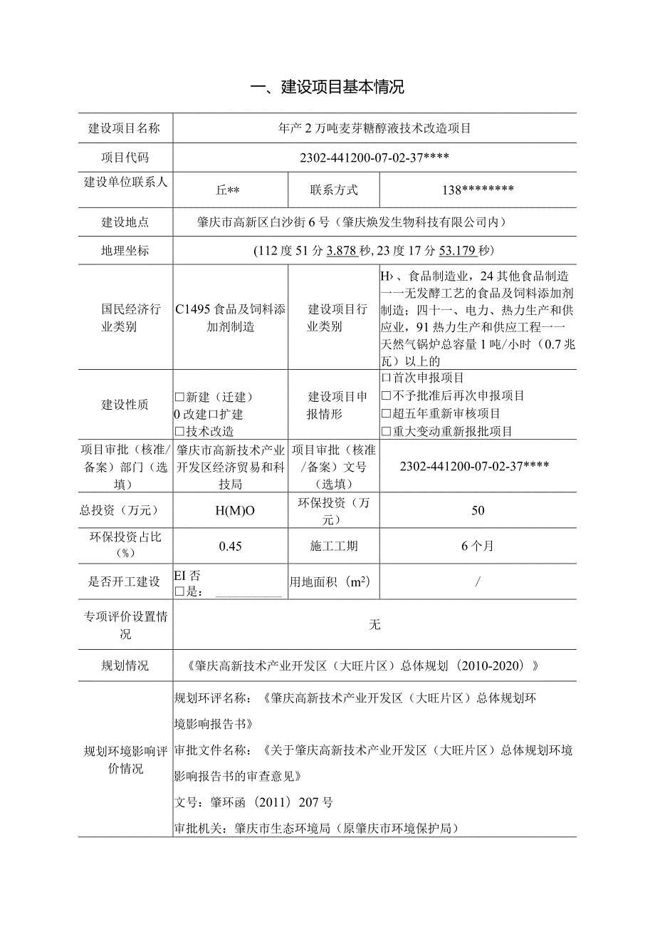 年产2万吨麦芽糖醇液技术改造项目环境影响报告表.docx_第2页