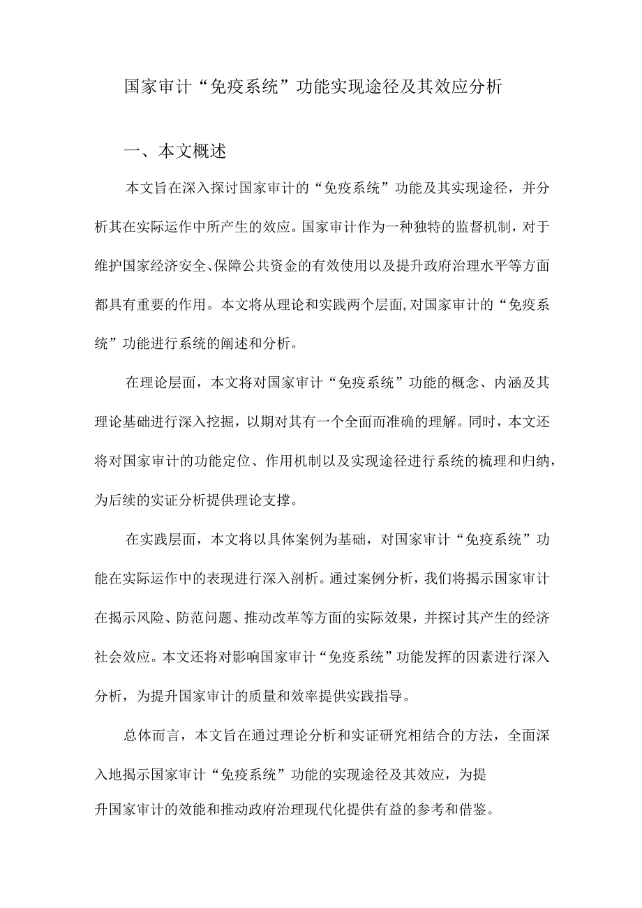 国家审计“免疫系统”功能实现途径及其效应分析.docx_第1页