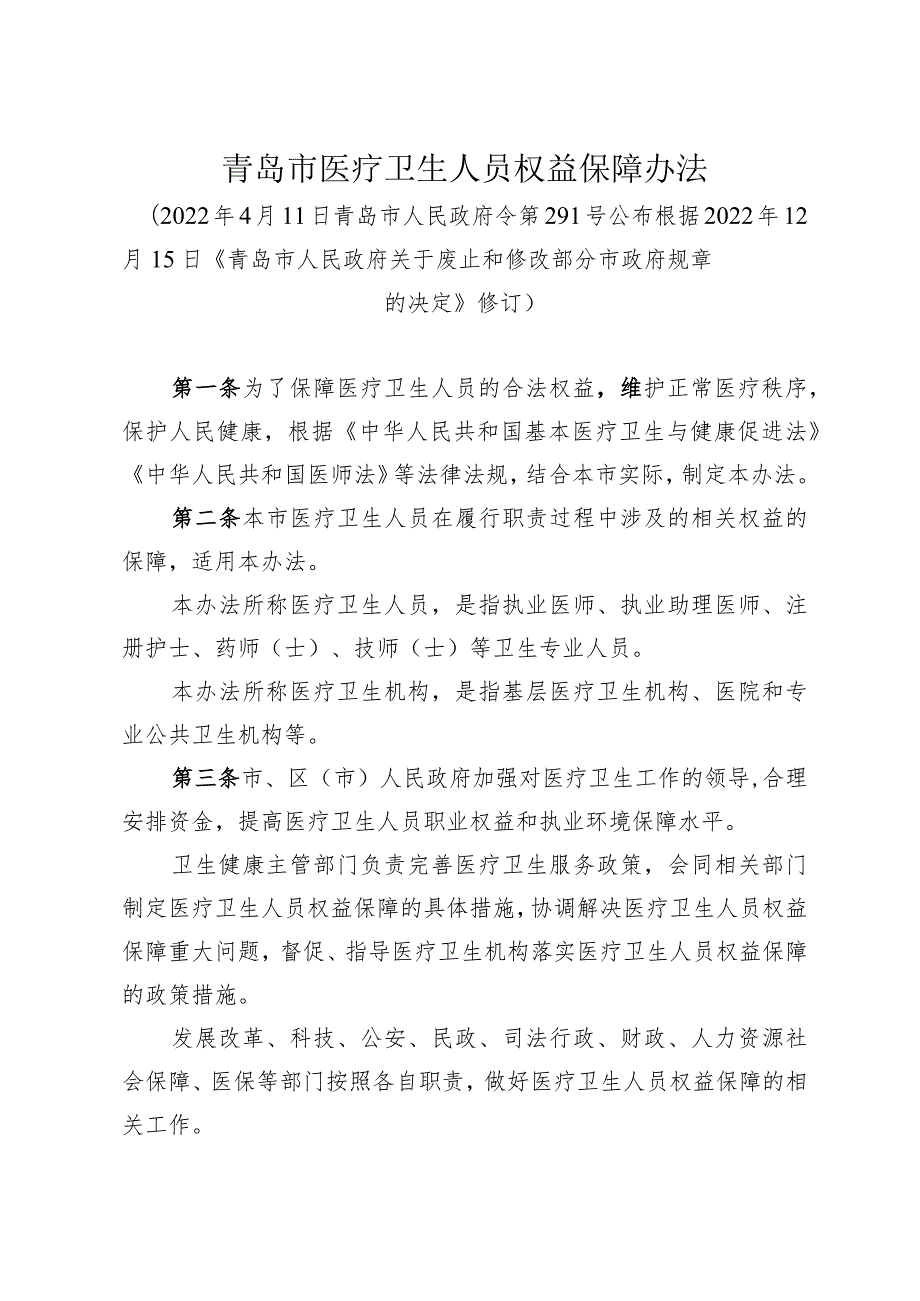 《青岛市医疗卫生人员权益保障办法》（根据2022年12月15日修订）.docx_第1页