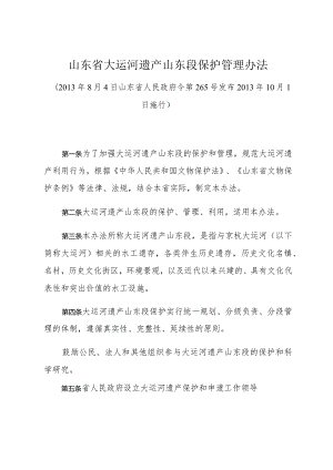 《山东省大运河遗产山东段保护管理办法》（2013年8月4日山东省人民政府令第265号发布）.docx