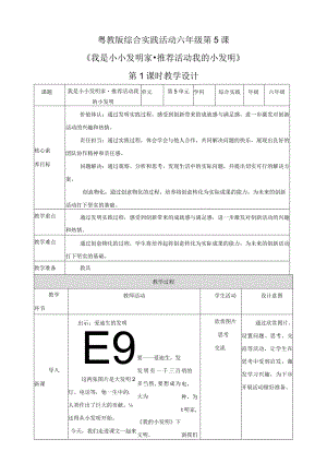 粤教版综合实践活动六下第5课《我是小小发明家推荐活动我的小发明》第1课时教案.docx