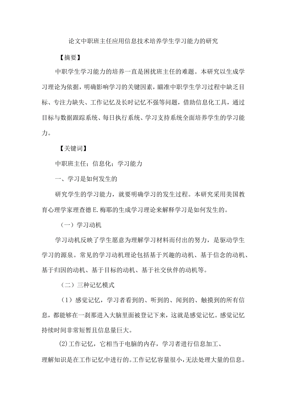 论文中职班主任应用信息技术培养学生学习能力的研究.docx_第1页