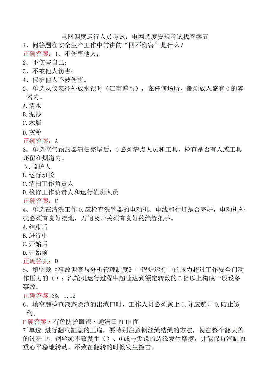 电网调度运行人员考试：电网调度安规考试找答案五.docx_第1页