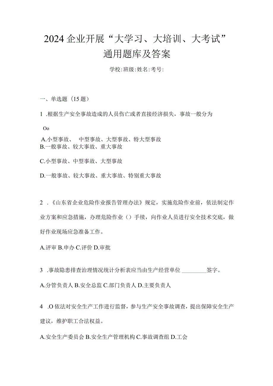 2024企业开展“大学习、大培训、大考试”通用题库及答案.docx_第1页