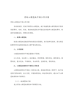 学校心理危机干预工作方案.docx